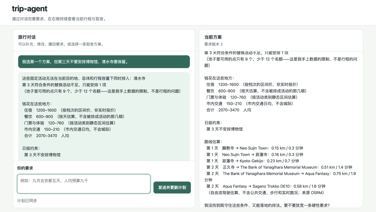 Trip Agent 根据用户选择更新预算约束并生成第二版旅行计划