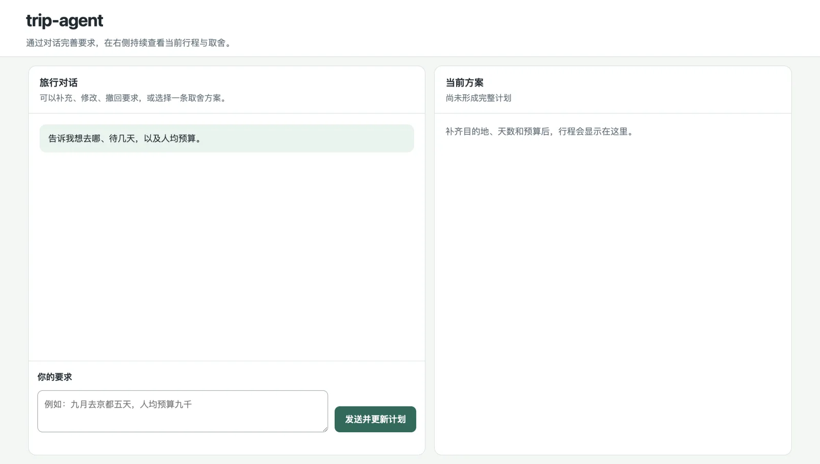 Trip Agent 对话式旅行规划界面，左侧为用户对话，右侧为持续更新的当前行程