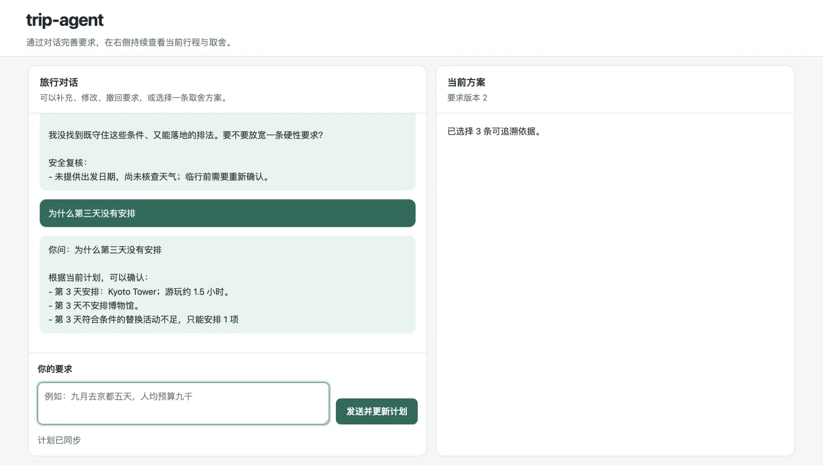 Trip Agent 解释行程安排原因并展示支撑该决定的约束与依据